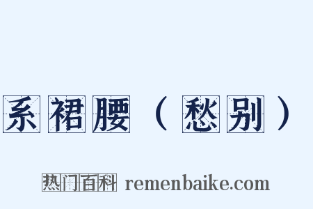 系裙腰（愁别）是什么意思的图片